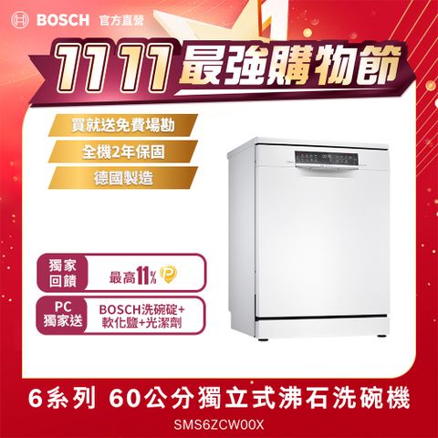 BOSCH 博世 60公分獨立式沸石洗碗機 SMS6ZCW00X 14人份