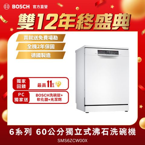 BOSCH 博世 60公分獨立式沸石洗碗機 SMS6ZCW00X 14人份