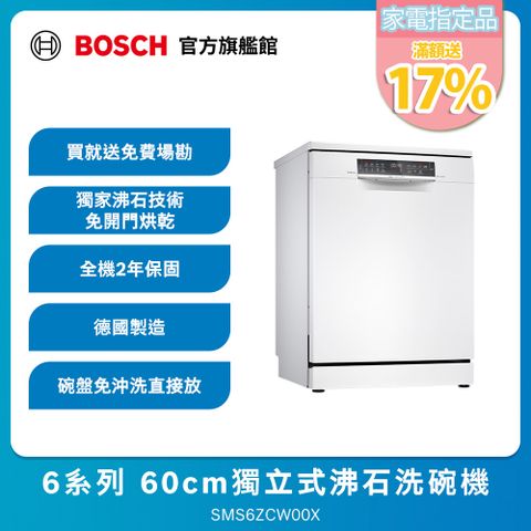 BOSCH 博世 60公分獨立式沸石洗碗機 SMS6ZCW00X 14人份