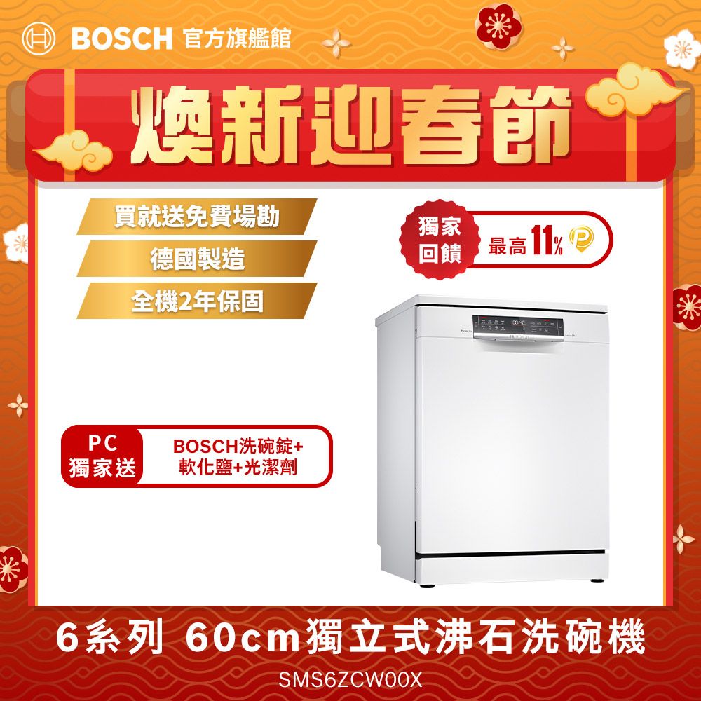 BOSCH 博世 60公分獨立式沸石洗碗機 SMS6ZCW00X 14人份