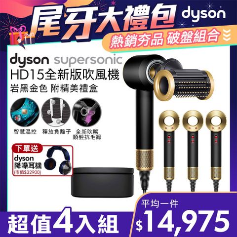 贈Dyson降噪耳機【超值四入組】Dyson Supersonic 吹風機 HD15 岩黑金色(附精美禮盒)