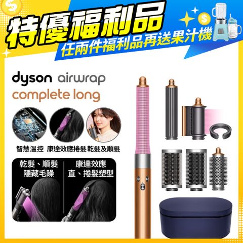 Dyson 戴森 【福利品】 Airwrap 多功能造型捲髮器 HS05 長型髮捲版 銅色