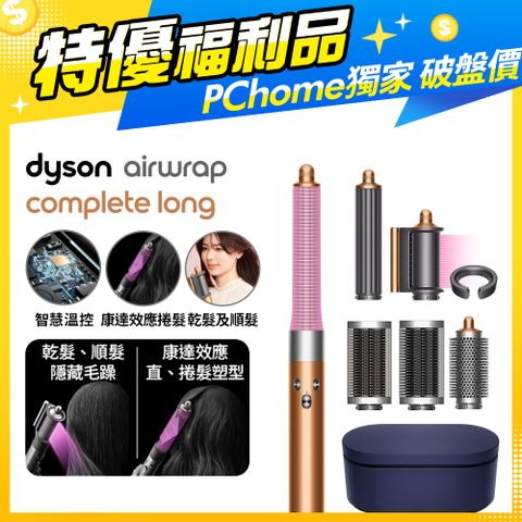 Dyson 戴森 【福利品】 Airwrap 多功能造型捲髮器 HS05 長型髮捲版 銅色