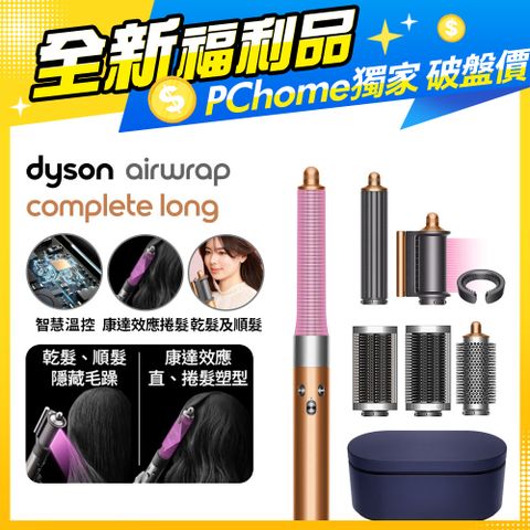 Dyson 戴森 HS05 Airwrap 多功能造型器/吹整器/加長版/捲髮器 附禮盒(銅色)【全新福利品】