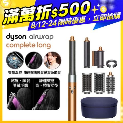 Dyson Airwrap 多功能造型捲髮器 HS05 長型髮捲版(銅色)