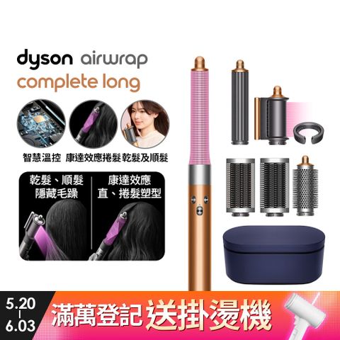 Dyson Airwrap 多功能造型捲髮器 HS05 長型髮捲版(銅色)