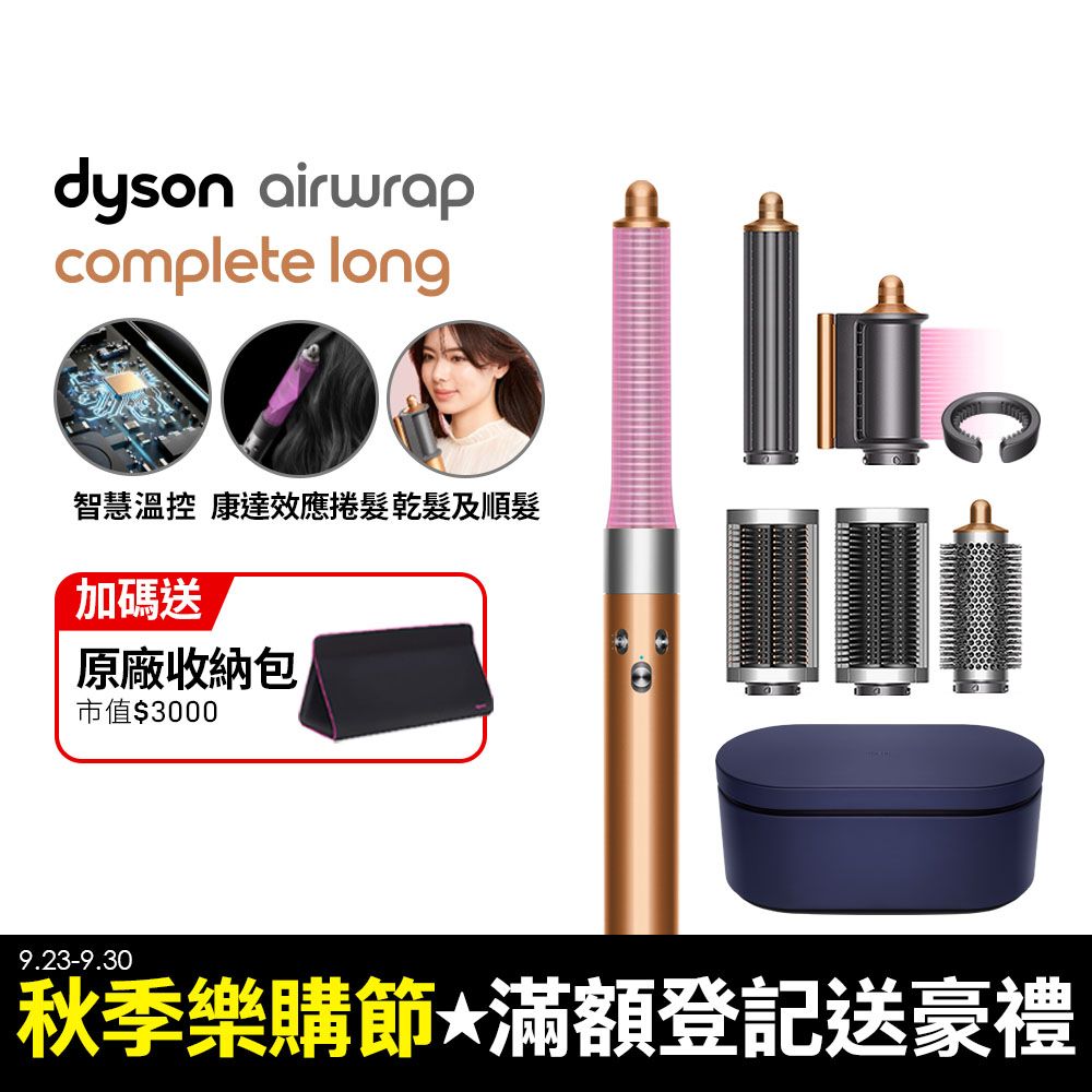 Dyson 戴森  Airwrap 多功能造型捲髮器 HS05 長型髮捲版(銅色)