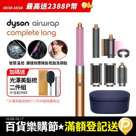 Dyson 戴森 Airwrap 多功能造型捲髮器 HS05 長型髮捲版(銅色)