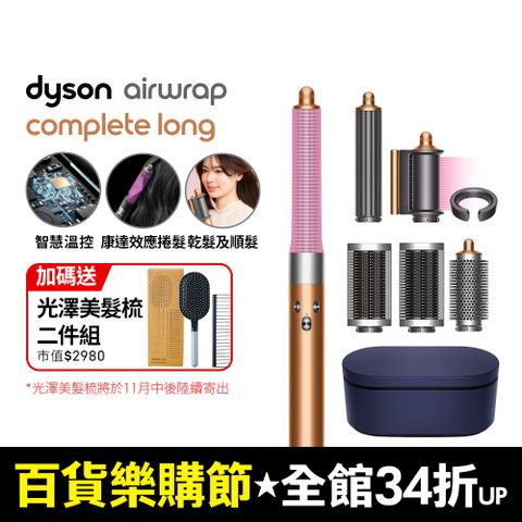 Dyson 戴森 Airwrap 多功能造型捲髮器 HS05 長型髮捲版(銅色)