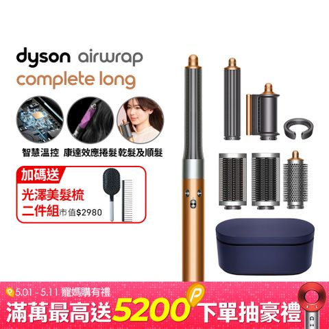 Dyson 戴森 Airwrap 多功能造型捲髮器 HS05 長型髮捲版(銅色)