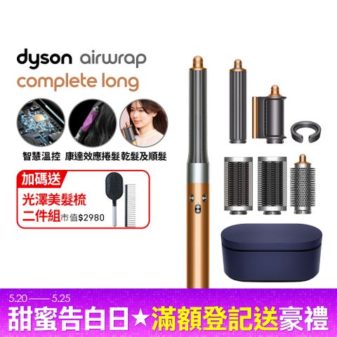 Dyson 戴森 Airwrap 多功能造型捲髮器 HS05 長型髮捲版(銅色)