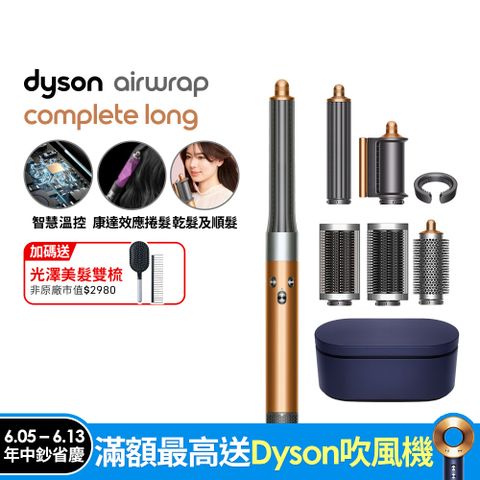 Dyson 戴森 Airwrap 多功能造型捲髮器 HS05 長型髮捲版(銅色)