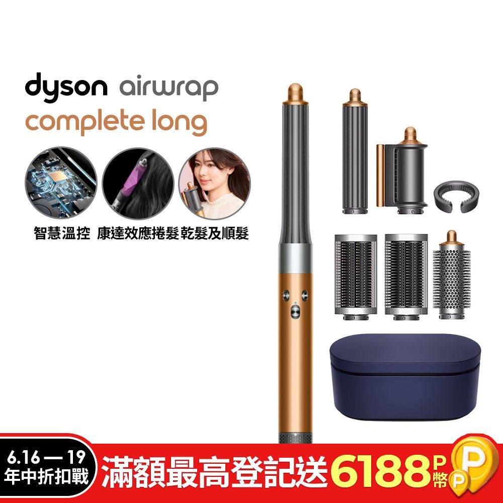 Dyson 戴森  Airwrap 多功能造型捲髮器 HS05 長型髮捲版(銅色)