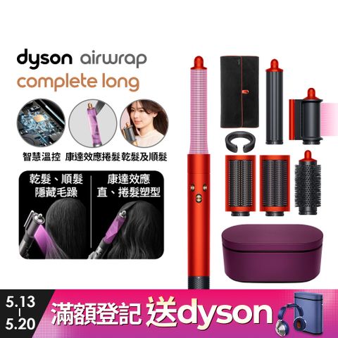吹髮,捲髮,順髮一機搞定Dyson HS05 Airwrap Complete 多功能造型器 吹整器 加長版(托帕石橙紅禮盒版)附旅行袋
