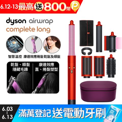 吹髮,捲髮,順髮一機搞定Dyson HS05 Airwrap Complete 多功能造型器 吹整器 加長版(托帕石橙紅禮盒版)附旅行袋
