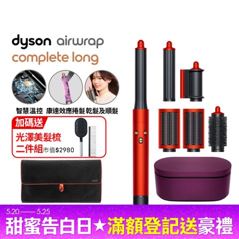 Dyson 戴森 HS05 Airwrap Complete 多功能造型器 吹整器 加長版(托帕石橙紅禮盒版)附旅行袋