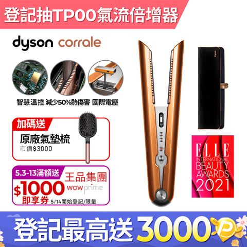 直捲兩用，保護髮色Dyson HS07 Corrale 直捲髮造型器 直髮器 離子夾 (亮銅色)