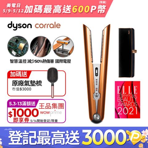 直捲兩用，保護髮色Dyson HS07 Corrale 直捲髮造型器 直髮器 離子夾 (亮銅色)