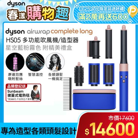 狂降3千Dyson Airwrap 多功能造型捲髮器 HS05 長型髮捲版 星空藍粉霧色