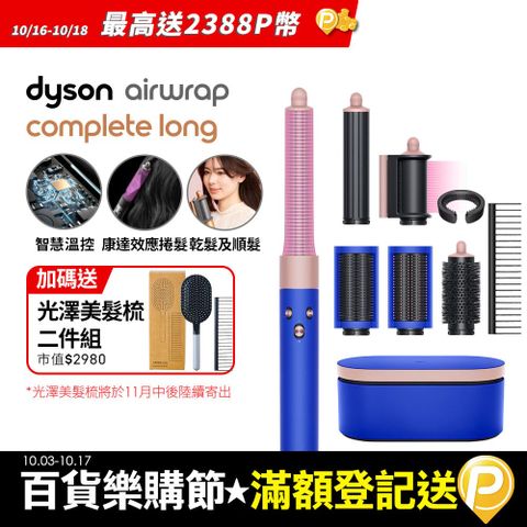 Dyson 戴森 HS05 Airwrap Complete 多功能造型器 吹整器 加長版(星空藍粉霧色禮盒版)