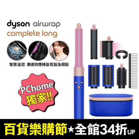 Dyson 戴森 HS05 Airwrap Complete 多功能造型器 吹整器 加長版(星空藍粉霧色禮盒版)