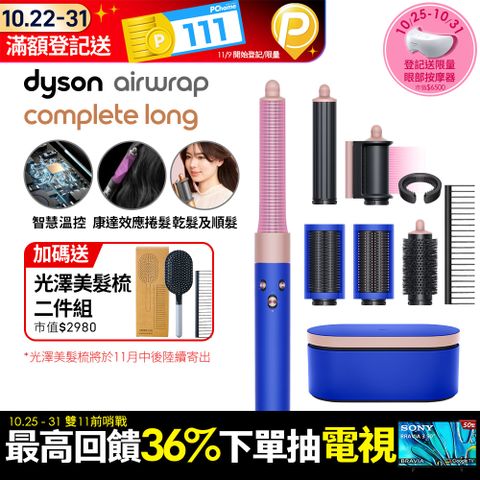 Dyson 戴森 HS05 Airwrap Complete 多功能造型器 吹整器 加長版(星空藍粉霧色禮盒版)