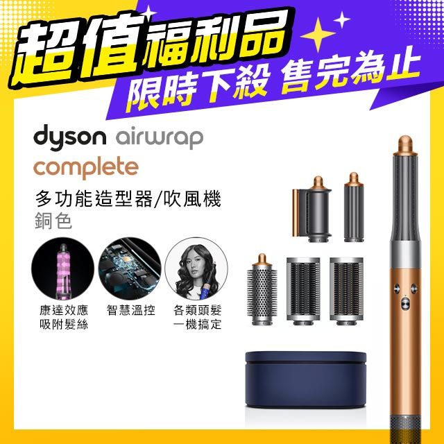 超值福利品】Dyson Airwrap 多功能造型捲髮器HS05 銅色- PChome 24h購物