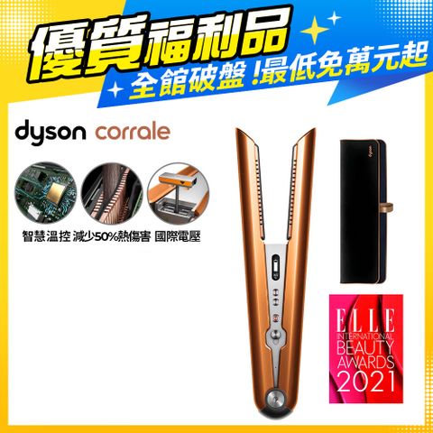 限量福利品保固一年【福利品】Dyson HS07 Corrale 直捲髮造型器 直髮器 離子夾 (亮銅色)