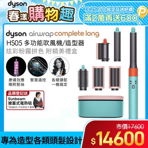 ★新品上市Dyson Airwrap 多功能造型器 HS05 長型髮捲版(炫彩粉霧拼色)
