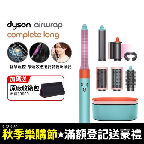 Dyson 戴森 HS05 Airwrap Complete 多功能造型器 吹整器 加長版(炫彩粉霧拼色禮盒版)