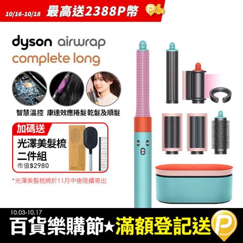 Dyson 戴森 HS05 Airwrap Complete 多功能造型器 吹整器 加長版(炫彩粉霧拼色禮盒版)