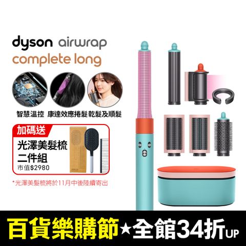 Dyson 戴森 HS05 Airwrap Complete 多功能造型器 吹整器 加長版(炫彩粉霧拼色禮盒版)