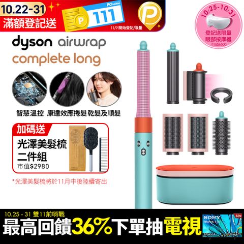 Dyson 戴森 HS05 Airwrap Complete 多功能造型器 吹整器 加長版(炫彩粉霧拼色禮盒版)