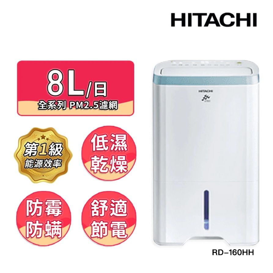 HITACHI 日立 8公升清淨型除濕機RD-160HH天晴藍