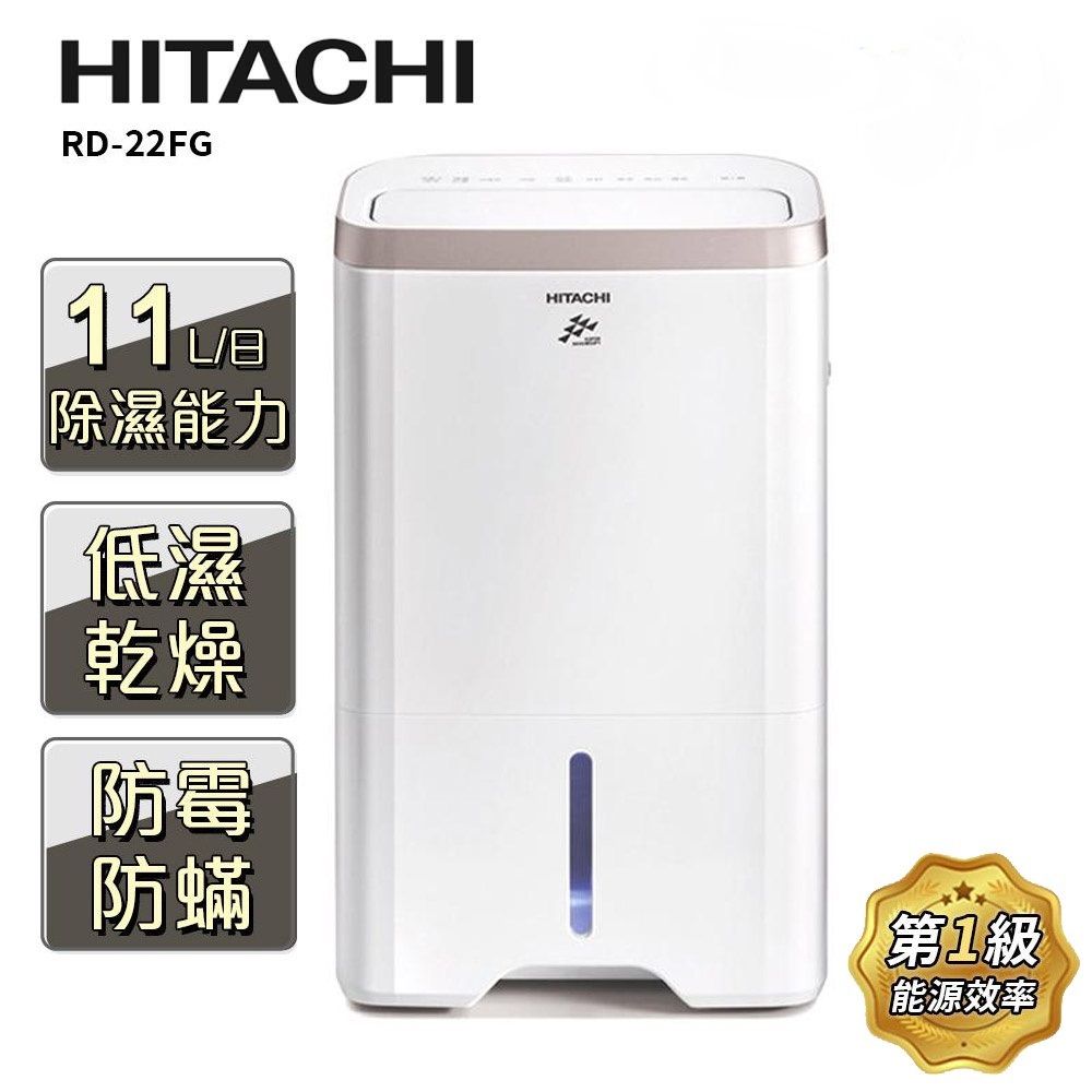 HITACHI 日立】11公升一級能效除濕機(RD-22FG) - PChome 24h購物