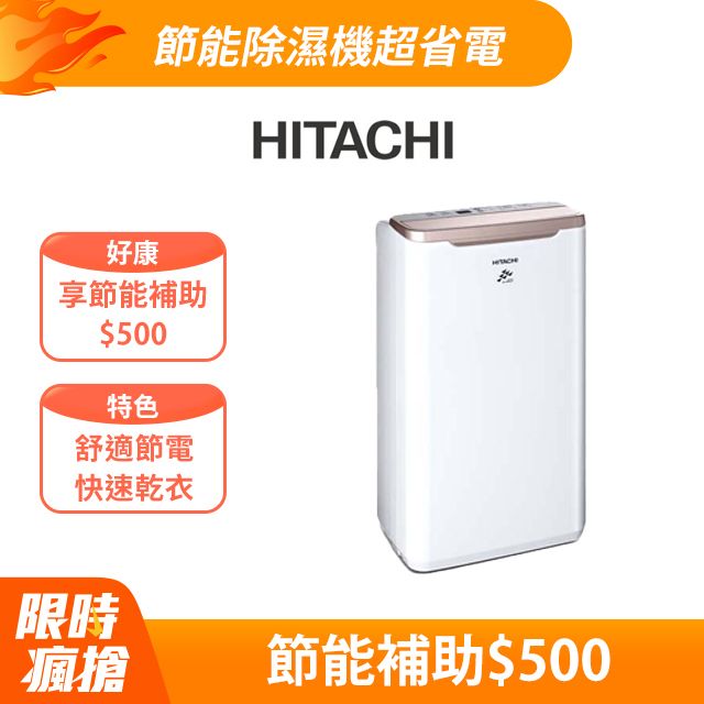 HITACHI 日立  7公升舒適節電除濕機 RD-14FR