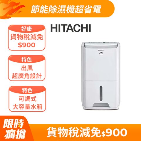 HITACHI 日立 11公升適節電除濕機 RD-22FJ