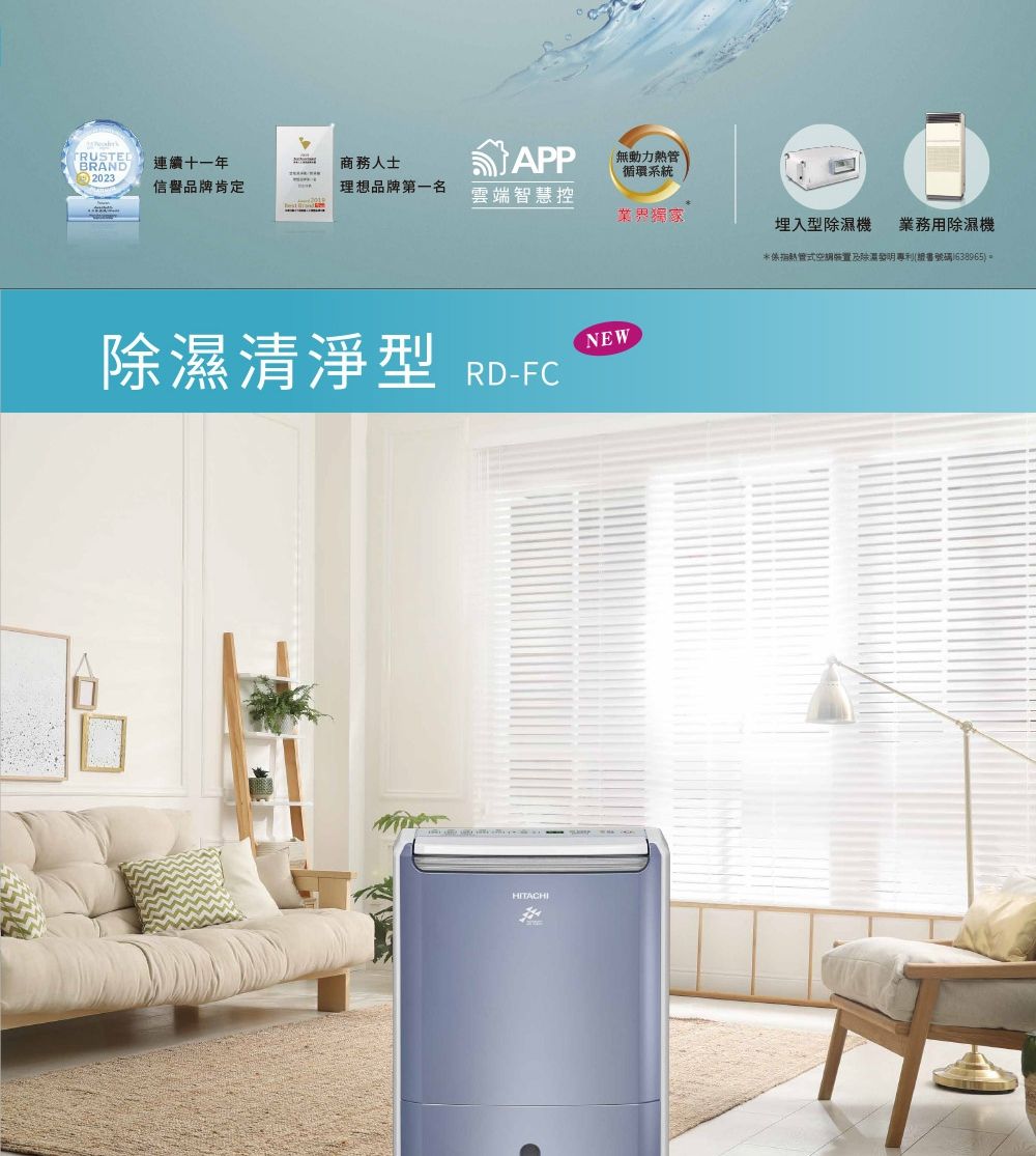 RUSTEDBRAND連續十一年商務人士2023無動力熱循環系統信譽品牌肯定理想品牌第一名雲端智慧控業界獨家清淨型 RD-FCNEWHITACHI埋入型除濕機 業務用除濕機*熱管式除濕發明專利(號碼1638965