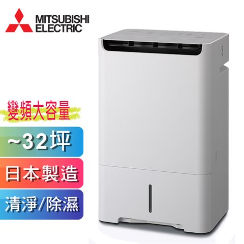 三菱日本原裝變頻空氣清淨除濕機 MJ-EV250JV-TW