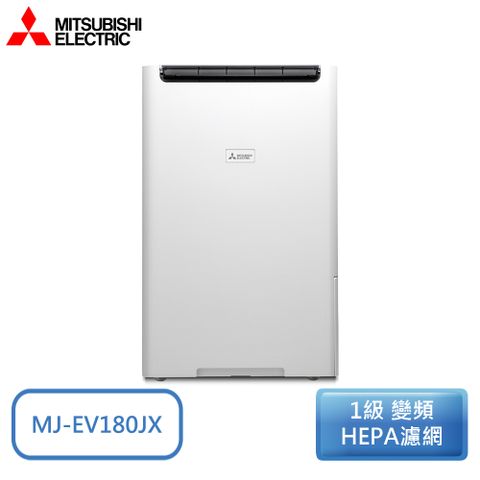 MITSUBISHI 三菱 18(L) 1級變頻四重防護濾網清淨除濕機 MJ-EV180JX-TW【新品上市】