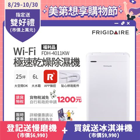 Frigidaire 富及第 Wi-Fi智能 極速乾燥 清淨除濕機 FDH-4011KW (送貼心烘鞋管配件) 福利品