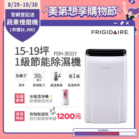 Frigidaire 富及第 15-19坪 1級節能省電 除濕機 FDH-3031Y 負離子清淨贈冰箱空氣清淨機