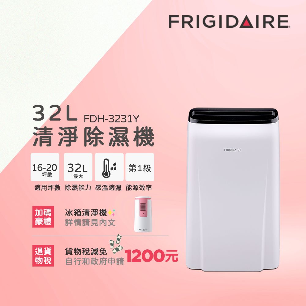 美國Frigidaire富及第16-20坪1級節能省電除濕機FDH-3231Y 負離子清淨 