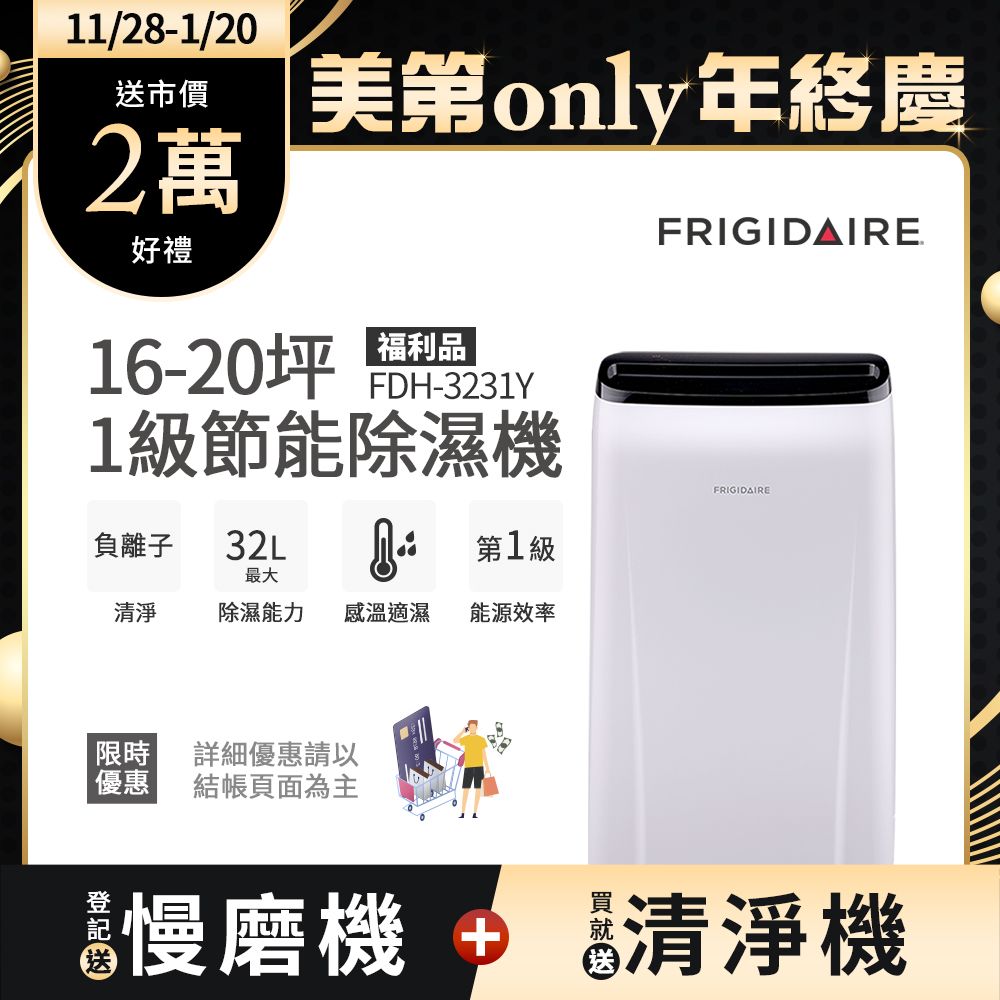 Frigidaire 富及第 16-20坪 1級節能省電 除濕機 FDH-3231Y 負離子清淨 (福利品)