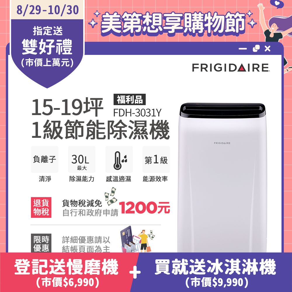 Frigidaire 富及第 15-19坪 1級節能省電 除濕機 FDH-3031Y 負離子清淨(福利品)