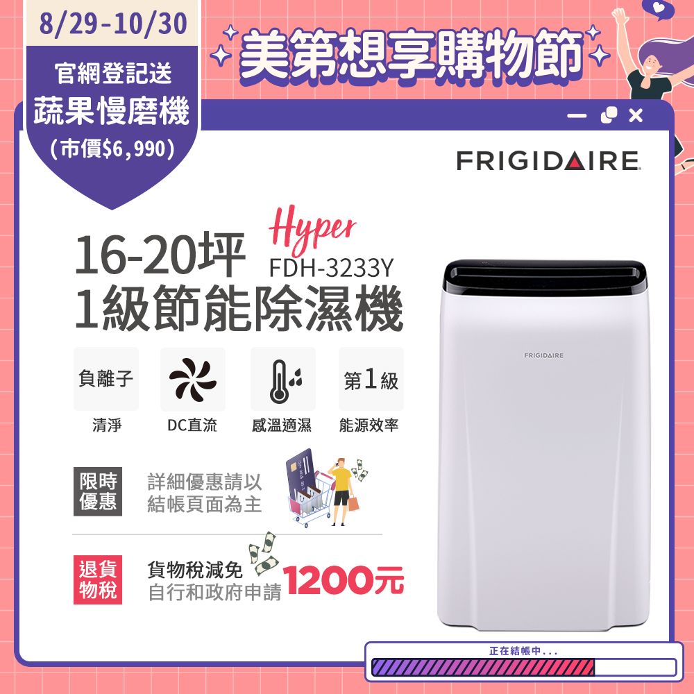 Frigidaire 富及第 16-20坪 1級節能省電 Hyper除濕機 負離子清淨 FDH-3233Y (使用變頻直流風機)