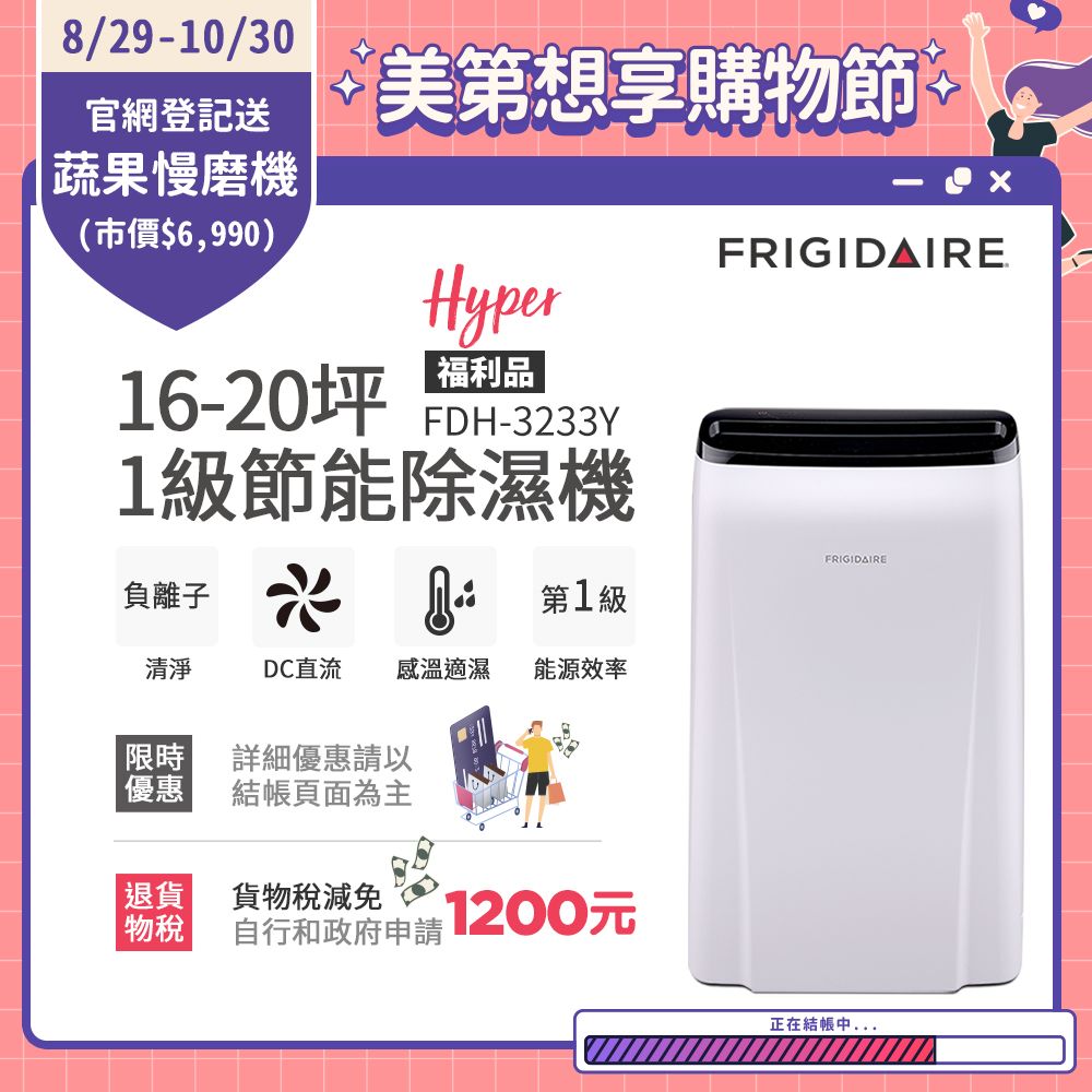 Frigidaire 富及第 16-20坪 1級節能省電 Hyper除濕機 負離子清淨 FDH-3233Y 福利品(使用變頻直流風機)