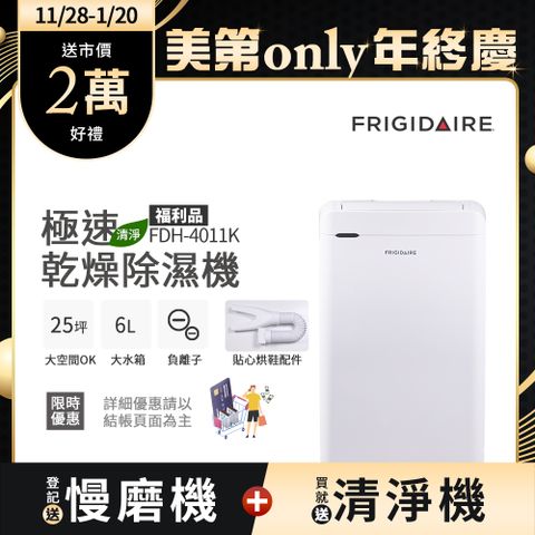 Frigidaire 富及第 極速乾燥清淨乾衣除濕機FDH-4011K福利品(送貼心烘鞋管配件)無WiFi功能