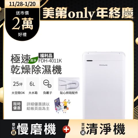 Frigidaire 富及第 極速乾燥清淨乾衣除濕機FDH-4011K福利品(送貼心烘鞋管配件)無WiFi功能