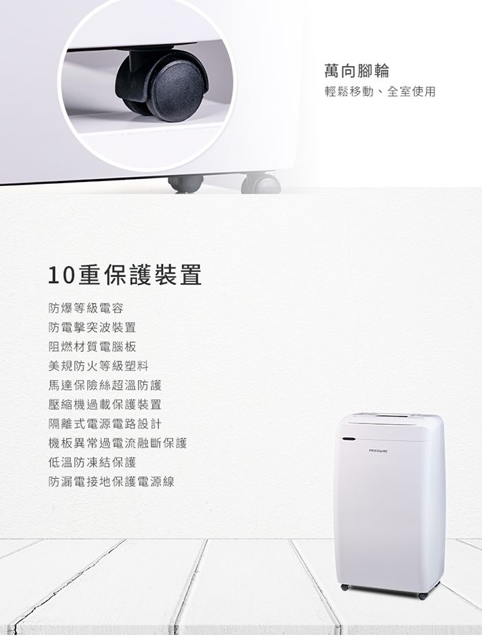 10重保護裝置防爆等級電容防電擊突波裝置阻燃材質電腦板美規防火等級塑料馬達保險絲超溫防護壓縮機過載保護裝置隔離式電源電路設計機板異常過電流融斷保護低溫防凍結保護防漏電接地保護電源線萬向腳輪輕鬆移動、全室使用